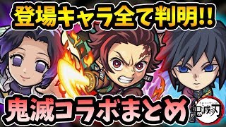 【モンスト×鬼滅の刃コラボ】初心者・復帰勢もこれを見れば分かる！鬼滅コラボの全登場キャラや性能、重要イベントをまとめて解説！【けーどら】