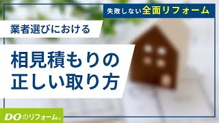 【失敗しないリフォーム】相見積もりの正しい取り方