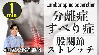 【失敗しない分離症治療】1日1分で腰椎分離症・すべり症の腰痛を解消する３ステップストレッチ