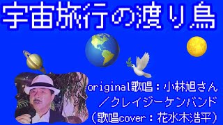 【宇宙旅行の渡り鳥】小林旭さん（歌詞表示cover：花水木浩平…再歌唱です）