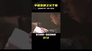 中國氫彈之父于敏，隱姓埋名28年，唯一未留學的“兩彈一星”元勛