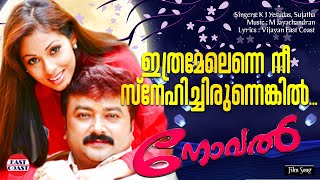 Ithramel Enne Nee | Novel Malayalam Movie Video Song | Jayaram | K J Yesudas | East Coast Vijayan