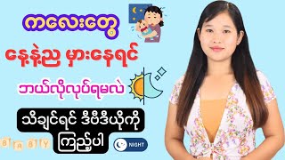 မွေးစကလေးတွေ နေ့နဲ့ည မှားနေရင် ဘာတွေလုပ်သင့်သလဲ