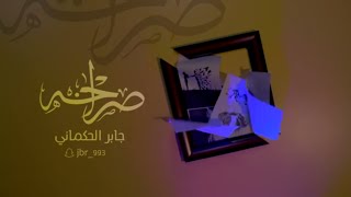 جديد جابر الحكماني | فيديو كليب #كليب_صراحة