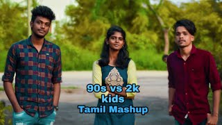 90's Vs 2K Kids Tamil Songs Mashup | PART - 2 | MD | SDR | First Musiq