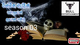 විශ්මිත මැජික් පහසුවෙන් ඉගෙනගනිමු season 03