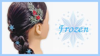 【アナ雪】家族の思い出 簡単エルサ ヘアアレンジ｜ディズニーヘアアレンジ｜ディズニープリンセスヘアアレンジ