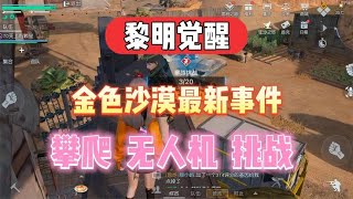 黎明觉醒：金色沙漠最新事件无人机挑战，多少有点浪费时间！【小天SKy】