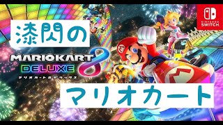 【マリオカート8DX】漆閃 のマリカ配信