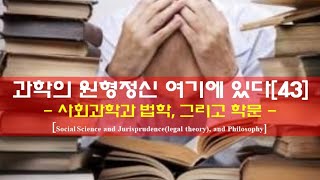 [영상]과학의 원형정신 여기에 있다[43] -  사회과학과 법학, 그리고 학문 -