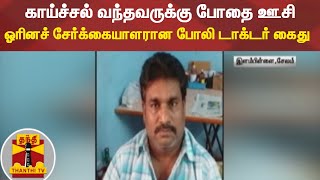 காய்ச்சல் வந்தவருக்கு போதை ஊசி; பலியான இளைஞர்  - ஓரினச் சேர்க்கையாளரான போலி டாக்டர்