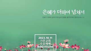 2023.10.11 가은교회 수요예배 라이브