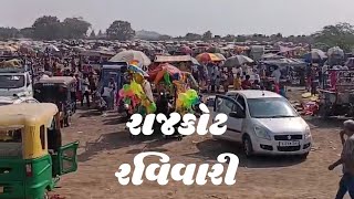 રાજકોટ રવિવારી