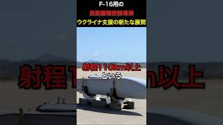 ウクライナに供与されるF-16用の新兵器がヤバい