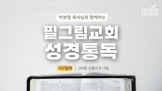 [필그림교회] 박보영 목사님과 함께하는 성경통독 107일차 (신명기 5-7장)