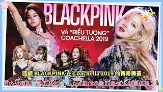 回顧BLACKPINK在Coachella 2019的傳奇舞臺：Rosé猶如“風的女兒”，Lisa劉海不斷的奧秘也出自這裡！