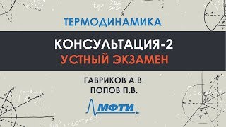 Консультация по термодинамике. Часть 2