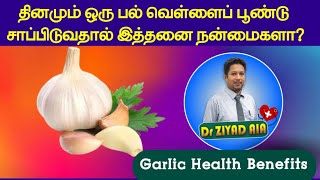 வெள்ளைப் பூண்டு சாப்பிடுவதால் மருத்துவ பயன்கள் | நன்மைகள் | Garlic Health Benitfits Tamil