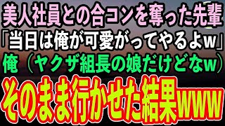 【感動する話】高学歴エリートの美人との合コンを奪った先輩社員「高卒のお前には勿体無い！俺が可愛がってやるよ」俺（その子、ヤクザ組長の娘だけど）→合コン会場に組長も現れ先輩は顔面蒼白