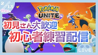 【 ＃ポケモンユナイト 】初心者なので練習します🔰🐧(視聴者参加型配信) 2/13