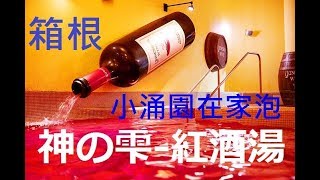 神の雫-紅酒湯丨傳說中的酒池肉林(神之雫-紅酒溫泉)《泡湯指南》EP1丨野孩子