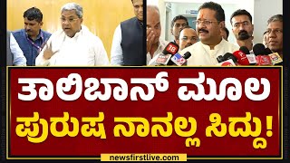 Basanagouda Patil Yatnal : ತಾಲಿಬಾನ್ ಮೂಲ ಪುರುಷ ನಾನಲ್ಲ CM Siddaramaiah! | BJP | @newsfirstkannada