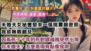 【完結】《裝星星的罐子》，半夜。未婚夫的女祕書發來一張挑釁親密照。【我們今天4個小時。】我沒空回。因爲我死了十年的死對頭，魂魄突然出現。「這是你未婚夫？」「嘖……怎麼長得有點像我呢？」 #言情漫畫小說