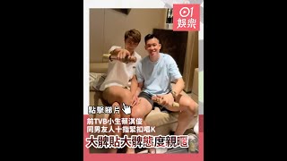 前TVB小生蔡淇俊同男友人十指緊扣唱K　大髀貼大髀態度親暱