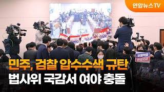 민주, 검찰 압수수색 규탄…법사위 국감서 여야 충돌 / 연합뉴스TV (YonhapnewsTV)