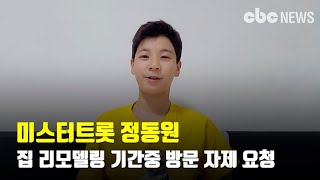 미스터트롯 정동원, 집 리모델링 기간중 방문 자제 요청 | CBCNEWS, CBC뉴스