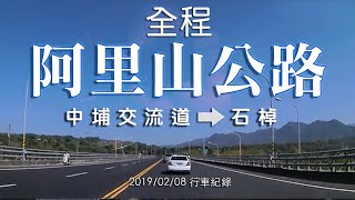 阿里山公路｜中埔交流道至石棹｜行車記錄器兩倍速《鄉鎮輕旅》