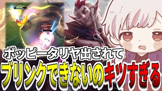 ラカン出したらポッピータリヤ出されてブリンクできないのきつすぎる | LoLソロQ配信切抜き【leagueoflegends】