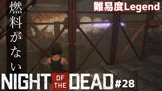 【Night of the Dead】#28 やっぱり火炎放射器は最強。しかし燃料がない16日目【Legend拠点建築】