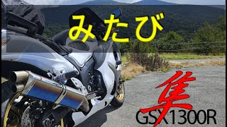 【大型バイク免許】磐梯吾妻スカイライン＆奥会津ツーリング（GSX1300R隼　ヨシムラTri-Oval 2エンド フルエキ)　INSTA360