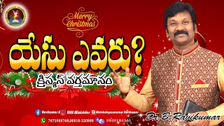 యేసు ఎవరు?క్రిస్మస్ వర్తమానం|| #Christmas||#fridayService||#Ravikumar||03-12-2021||#Live