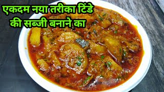 बिल्कुल नये तरीके बनाएं  टिंडे की सब्जी रेसिपी| tinde ki sabji |tinde ki sabji recipe|tinda ki sabji