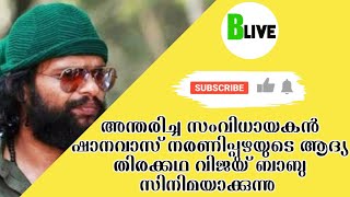 അന്തരിച്ച സംവിധായകൻ ഷാനവാസ്‌ നരണിപ്പുഴയുടെ ആദ്യ തിരക്കഥ വിജയ് ബാബു സിനിമയാക്കുന്നു | Salma