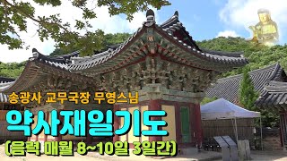 [기도] 순천 송광사 약사재일 기도(교무국장 무영스님)