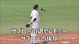 [現地映像]サブロー引退セレモニー[3] サブロー選手から挨拶 花束贈呈 2016/9/25