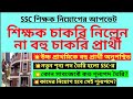 শিক্ষক চাকরি নিতে অস্বীকার বহু প্রার্থীর ssc new recruitment upper primary recruitment tet niyog