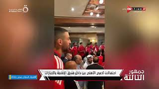 جمهور التالتة - إحتفالات ورقص لاعبي الأهلي بعد الفوز بلقب السوبر المصري على حساب الزمالك