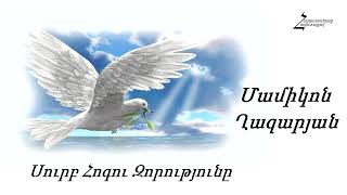 #72 Մամիկոն եղբայր - Սուրբ Հոգու Զորությունը