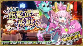 FGO 繁中版，108人的萬聖節．叛亂！~小龍娘水滸演義~