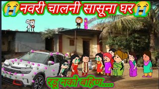 नवरी चालनी सासूना घर😭अहिराणी cartoon comedy video😂ahirani fun video🤩khandeshi kissa#khandeshi_tadka