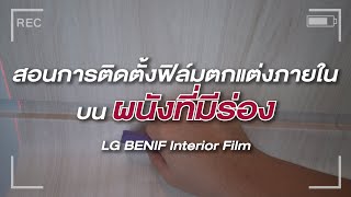 สอนการติดตั้งฟิล์มตกแต่งภายใน บนผนังที่มีร่อง  | LG BENIF Interior Film