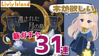 【リヴリーアイランド】新ガチャ31連！遺された月の島。木がほしいよ！