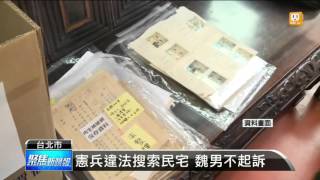 【2016.04.14】憲兵違法搜索民宅 魏男不起訴 -udn tv