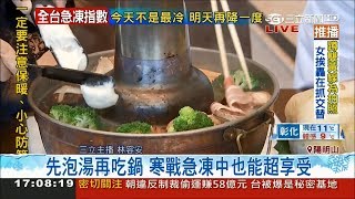 天冷急凍就是要吃火鍋！先泡湯再吃正宗\