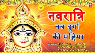 Navratri Special नव दुर्गा की महिमा, Nav Durga Ki Mahima Durga Chalisa, Durga Mantra, Names,Dhun