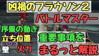 ドラクエ10 凶禍のフラウソン強さ2 バトルマスター 勝つための全てを詰め込んだ実戦解説！